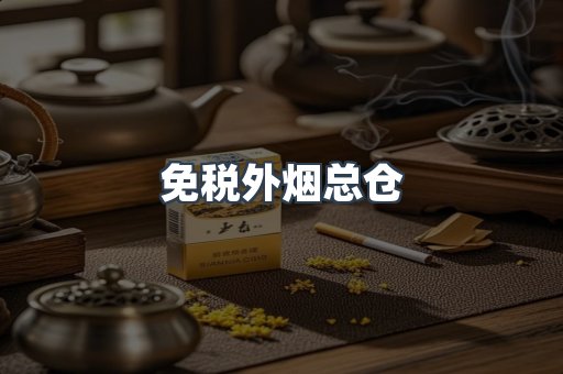 进口香烟